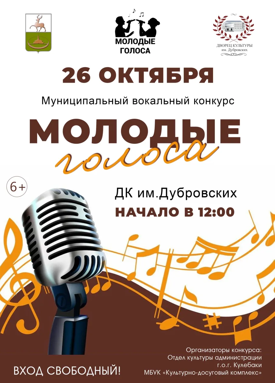 26 октября пройдет муниципальный вокальный конкурс  "Молодые голоса"